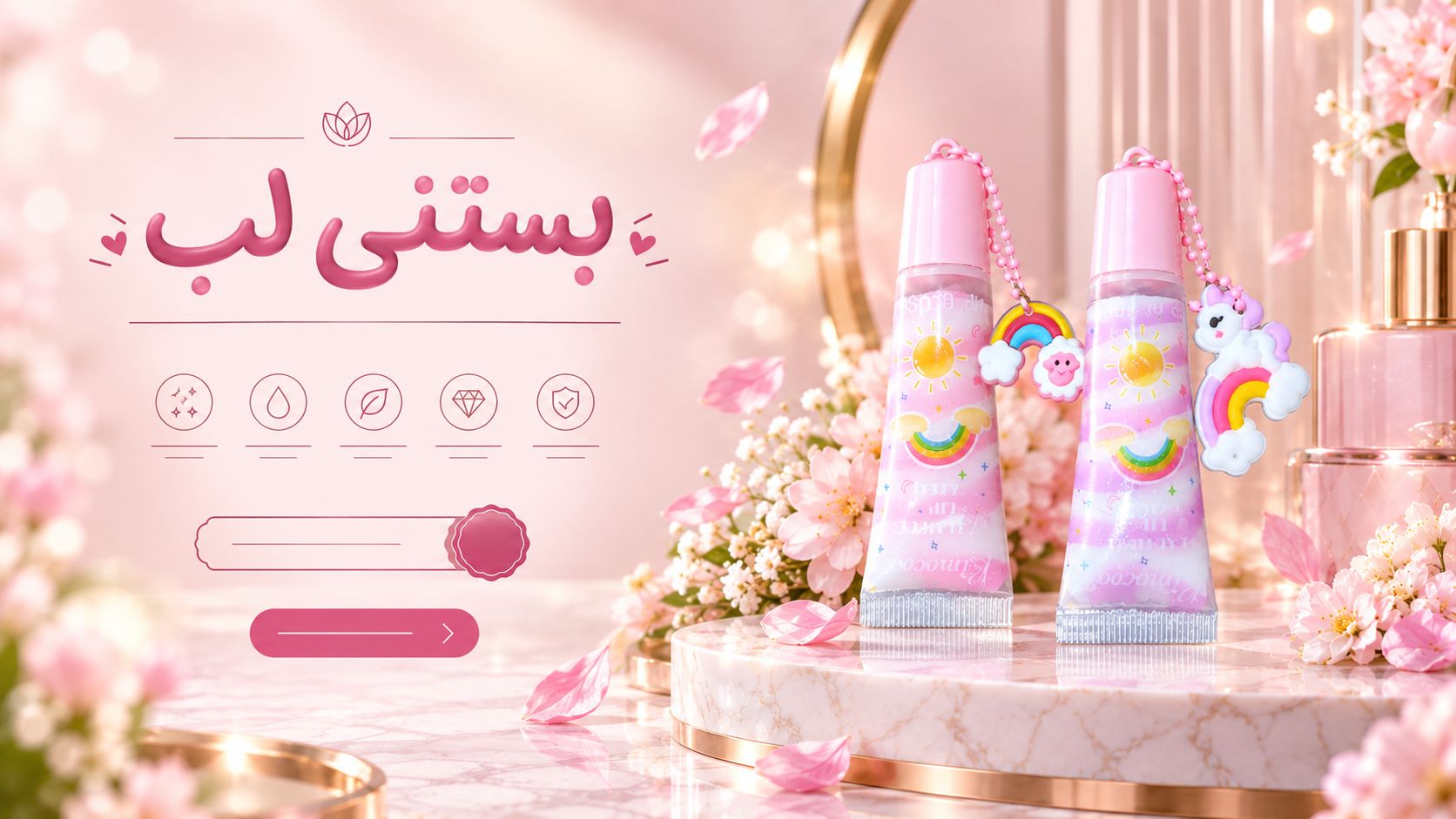 بستنی لب نرم کننده و براق کننده